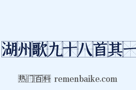 湖州歌九十八首其一是什么意思的图片